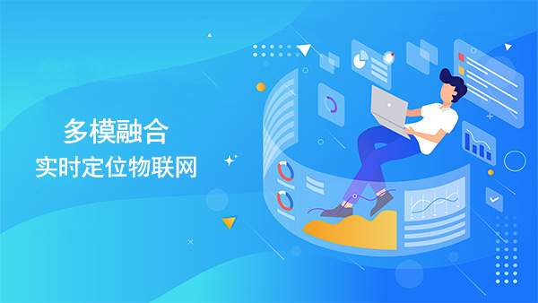 多模融合实时定位物联网