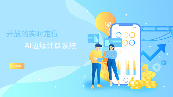 开放的边缘计算室内位置服务