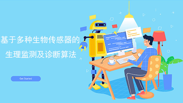 生物传感器监测及诊断算法