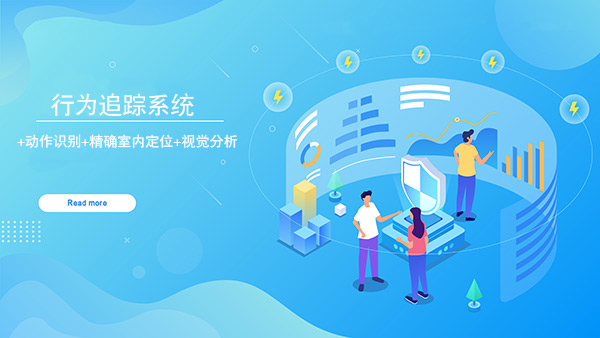 动作行为追踪分析系统
