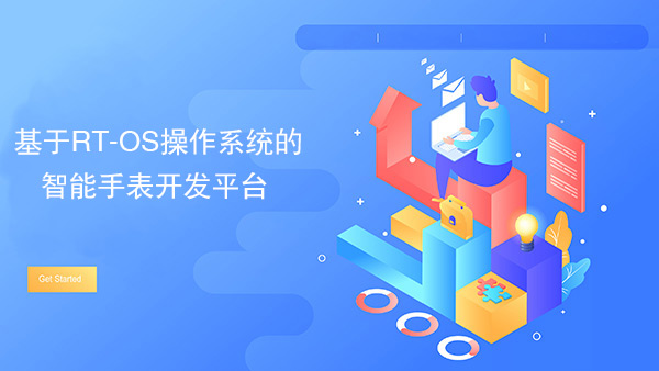 RTOS操作系统智能手表开发平台