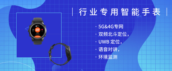 工业智能手表
